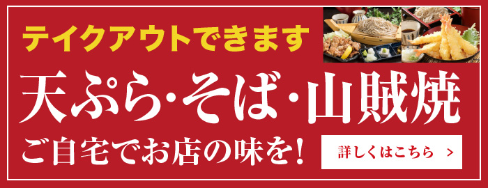 天ぷら・そば・山賊焼き テイクアウトできます ご自宅でお店の味を！